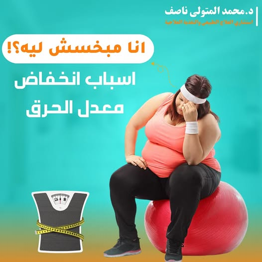 أسباب انخفاض معدل الحرق