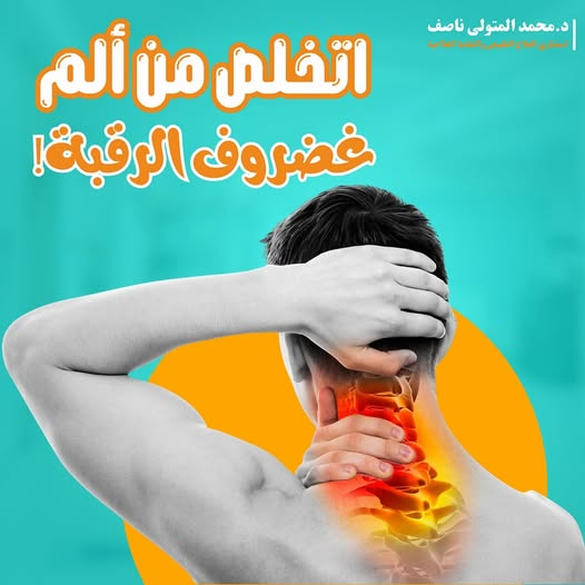تخلص من ألم غضروف الرقبة